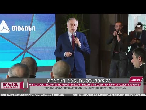 „თიბისი ბანკი“ პარტნიორ კომპანიებს განვითარების სტრატეგიასა და სამომავლო გეგმას აცნობს